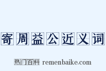 寄周益公近义词是什么意思的图片